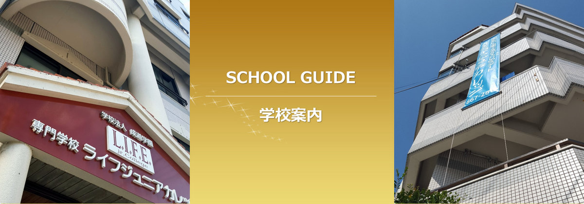学校案内-専門学校ライフジュニアカレッジ-沖縄県の専門学校ライフジュニアカレッジ-沖縄県専門学校ライフジュニアカレッジ-沖縄専門学校ライフジュニアカレッジ-沖縄県那覇市-沖縄県-那覇市-沖縄-那覇-連絡先-About-About Us-LIFE Jr. College-LifeJrCollege-Okinawa-School Guide-header-国際性-少人数制-将来性-娯楽性-他の学校と比べて学費が安いので学業に専念できるよ-安い授業料-Google-バーチャル・ツアー-Virtual Tour-住所-学校法人 成道学園-沖縄県知事認可専修学校-沖縄県那覇市辻1丁目1番28号-お問い合わせ先-観光科・ホテルエキスパートコース-観光科・トラベルホスピタリティコース-国際ビジネス科・国際ビジネスコース-国際ビジネス科・留学準備コース-海外留学プログラム-専門学校国際コミュニティカレッジ-ICC-専修学校-沖縄県教育委員会-沖縄県専修学校各種学校協会-オープンキャンパス-資料請求-International Inquiries